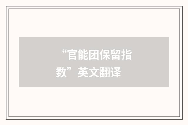 “官能团保留指数”英文翻译