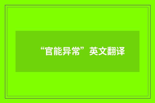 “官能异常”英文翻译