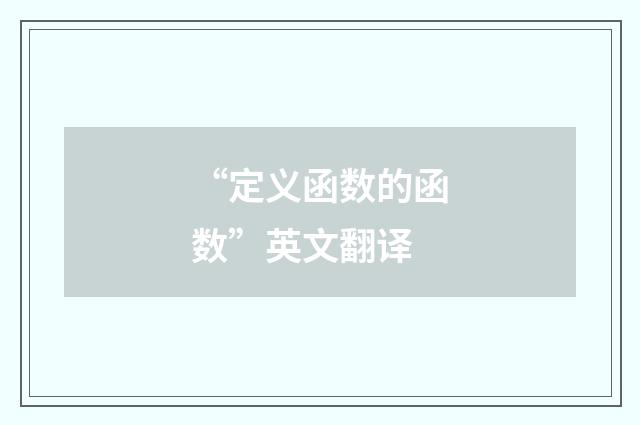 “定义函数的函数”英文翻译