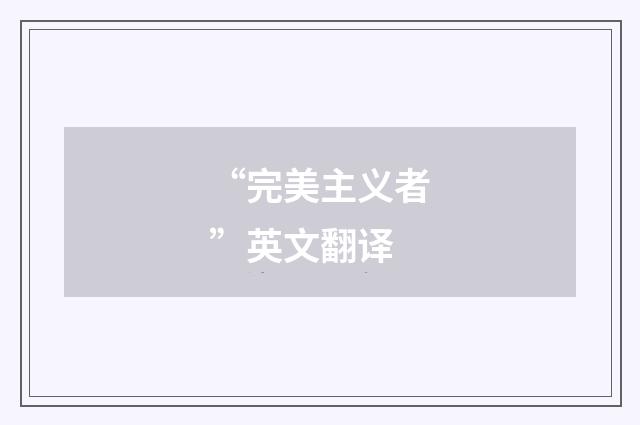 “完美主义者”英文翻译