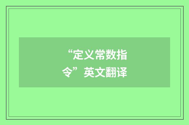 “定义常数指令”英文翻译