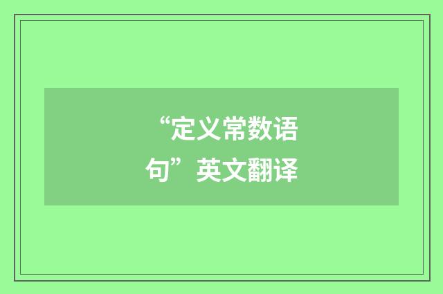 “定义常数语句”英文翻译