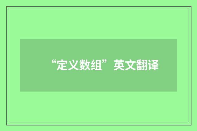 “定义数组”英文翻译