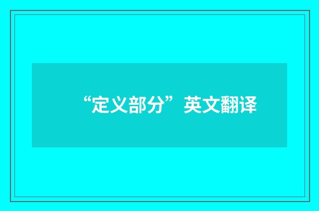 “定义部分”英文翻译