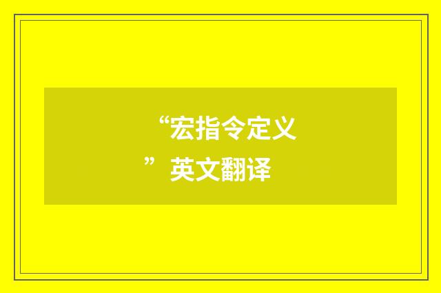 “宏指令定义”英文翻译