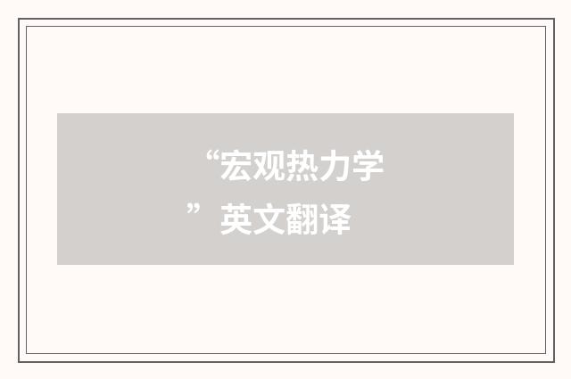 “宏观热力学”英文翻译