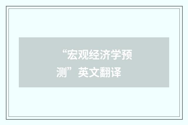 “宏观经济学预测”英文翻译