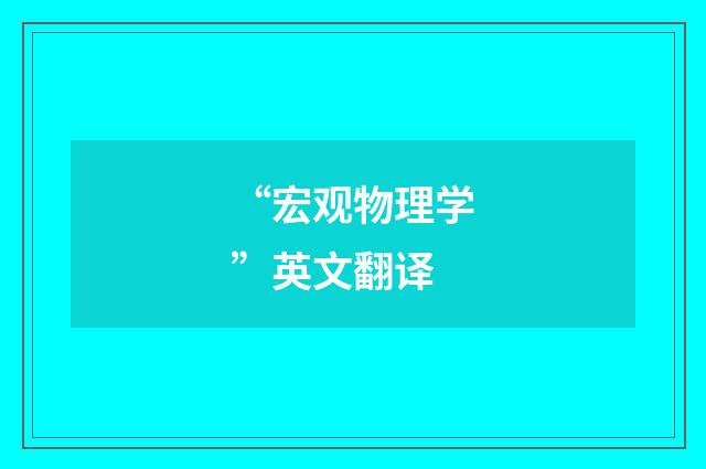 “宏观物理学”英文翻译