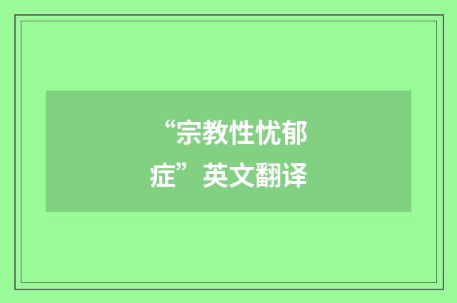 “宗教性忧郁症”英文翻译