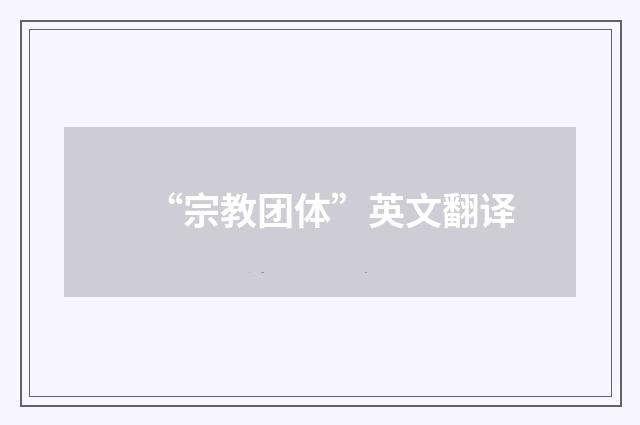 “宗教团体”英文翻译