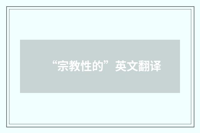 “宗教性的”英文翻译