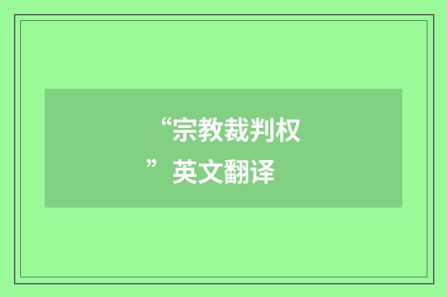 “宗教裁判权”英文翻译