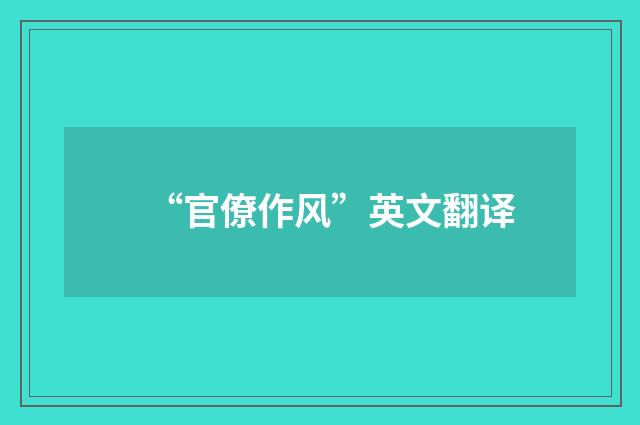 “官僚作风”英文翻译