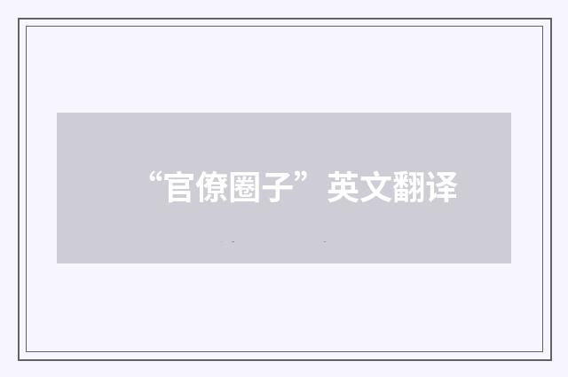 “官僚圈子”英文翻译