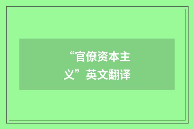 “官僚资本主义”英文翻译