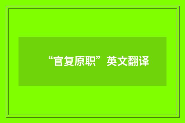 “官复原职”英文翻译