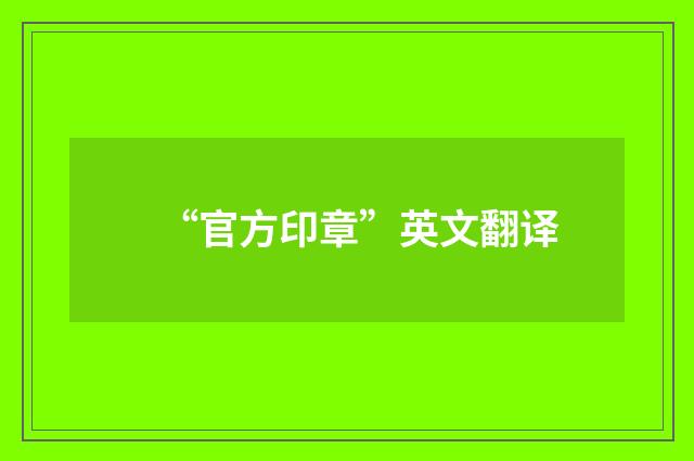 “官方印章”英文翻译