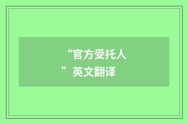 “官方受托人”英文翻译
