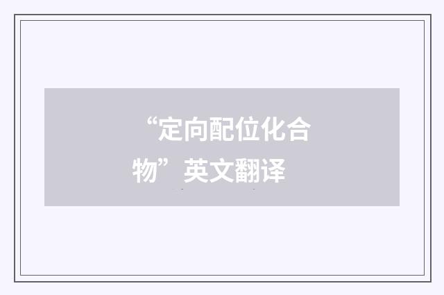 “定向配位化合物”英文翻译