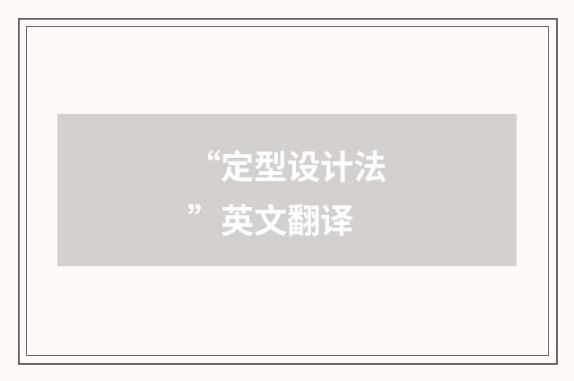 “定型设计法”英文翻译