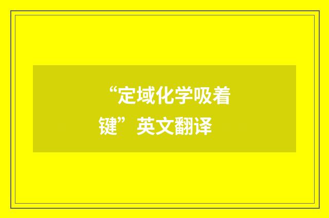 “定域化学吸着键”英文翻译