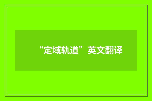 “定域轨道”英文翻译