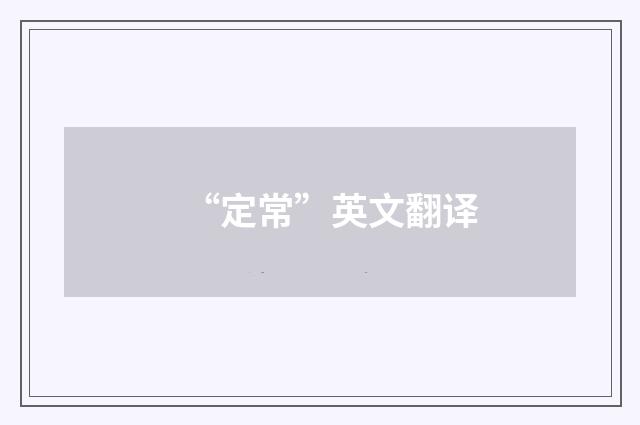 “定常”英文翻译