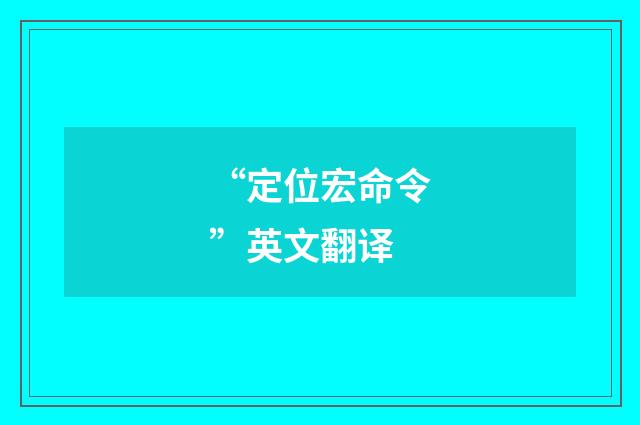 “定位宏命令”英文翻译