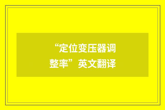 “定位变压器调整率”英文翻译