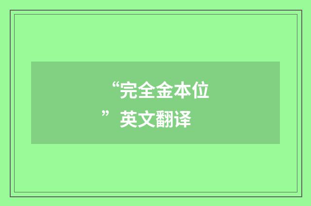 “完全金本位”英文翻译