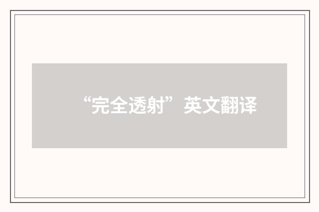 “完全透射”英文翻译