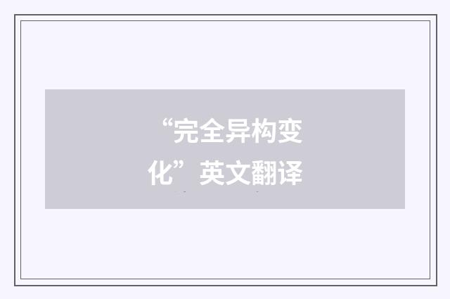 “完全异构变化”英文翻译