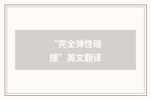 “完全弹性碰撞”英文翻译