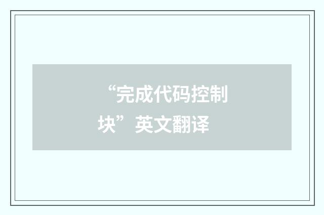 “完成代码控制块”英文翻译