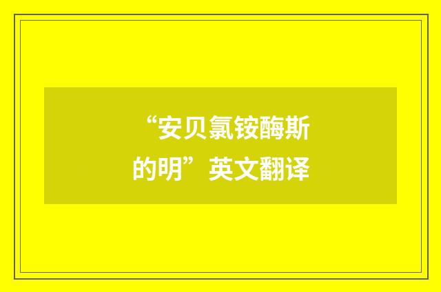 “安贝氯铵酶斯的明”英文翻译