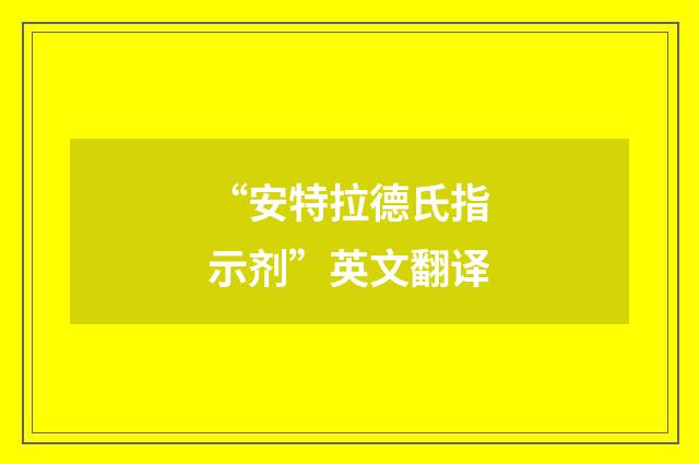 “安特拉德氏指示剂”英文翻译