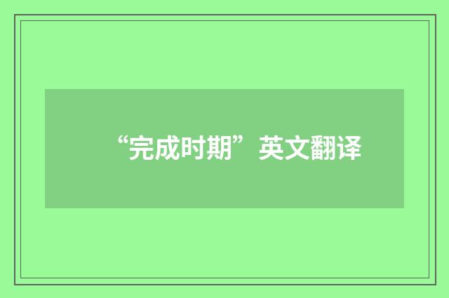“完成时期”英文翻译