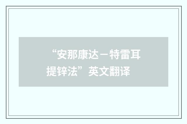 “安那康达－特雷耳提锌法”英文翻译