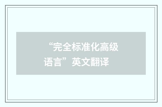 “完全标准化高级语言”英文翻译