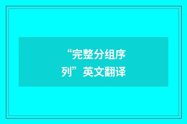 “完整分组序列”英文翻译