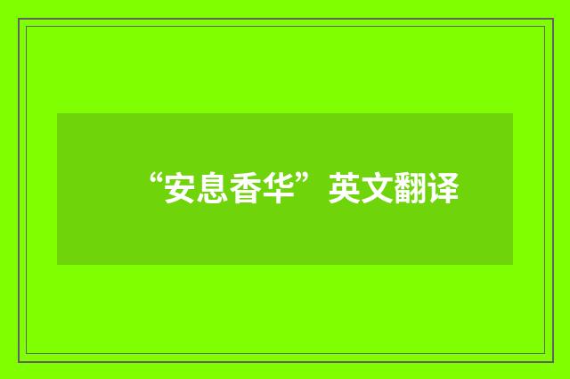 “安息香华”英文翻译