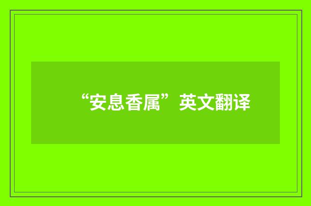 “安息香属”英文翻译