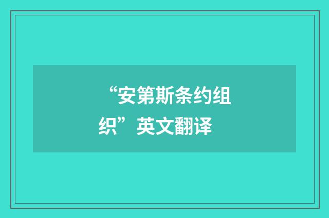 “安第斯条约组织”英文翻译