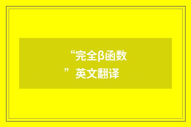 “完全β函数”英文翻译