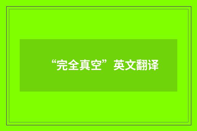 “完全真空”英文翻译