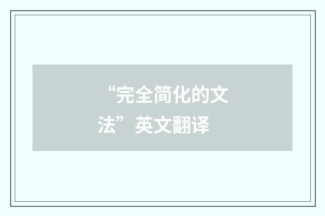 “完全简化的文法”英文翻译