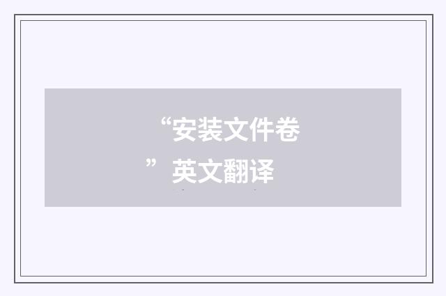 “安装文件卷”英文翻译