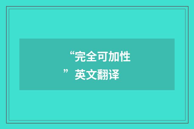 “完全可加性”英文翻译