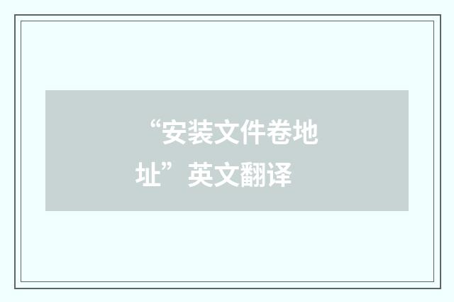 “安装文件卷地址”英文翻译