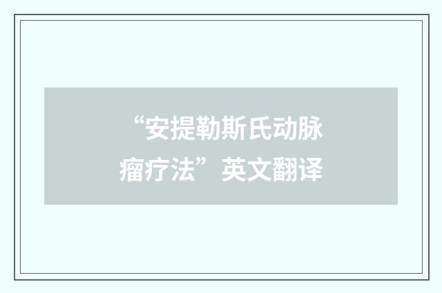 “安提勒斯氏动脉瘤疗法”英文翻译